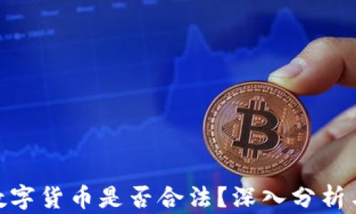 
ASM数字货币是否合法？深入分析与解读