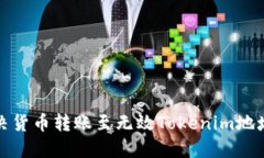 如何解决货币转账至无效