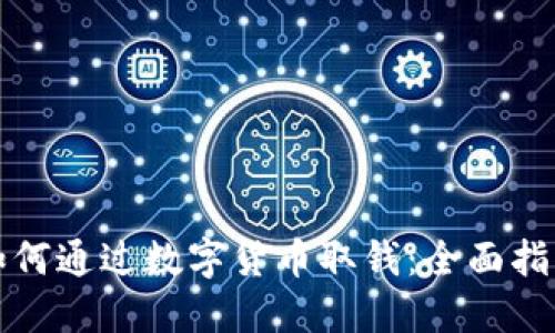 如何通过数字货币取钱:全面指南