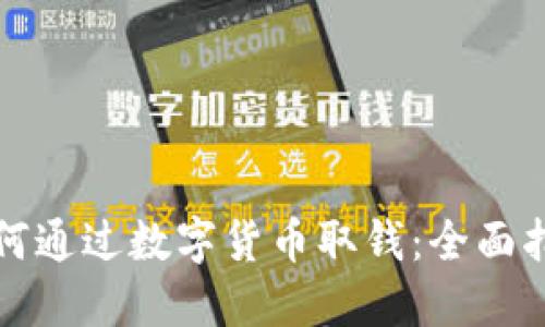 如何通过数字货币取钱:全面指南