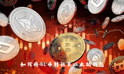如何将GL币转移至以太坊钱包