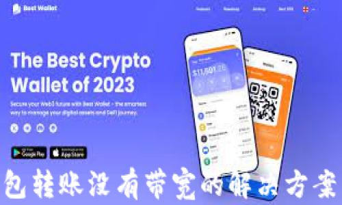 Tokenim钱包转账没有带宽的解决方案与实用指南