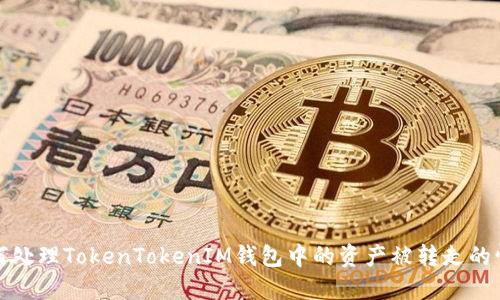 如何处理TokenTokenIM钱包中的资产被转走的情况