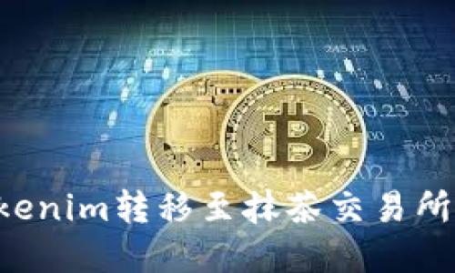 如何将Tokenim转移至抹茶交易所:完整指南