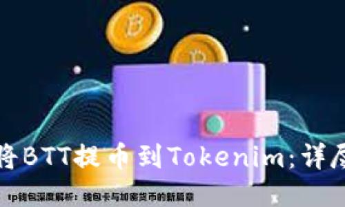 如何将BTT提币到Tokenim：详尽指南