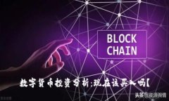 数字货币投资分析：现在
