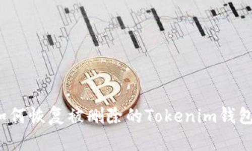 如何恢复被删除的Tokenim钱包?