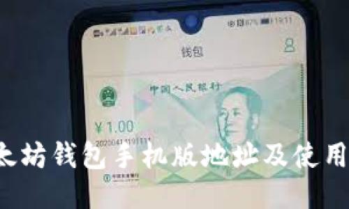  以太坊钱包手机版地址及使用指南