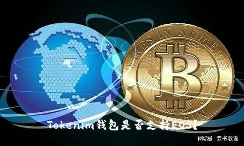 Tokenim钱包是否支持EOS?