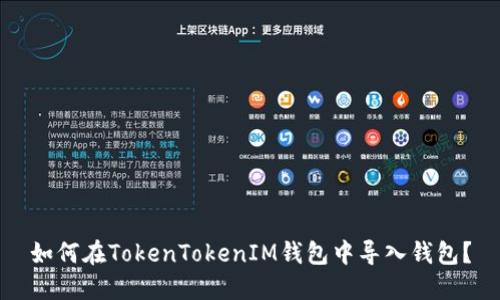 如何在TokenTokenIM钱包中导入钱包?