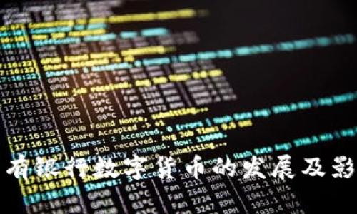国有银行数字货币的发展及影响