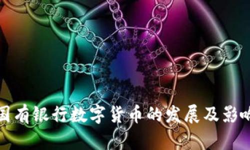 国有银行数字货币的发展及影响
