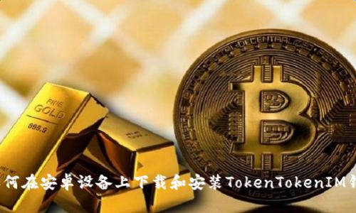 如何在安卓设备上下载和安装TokenTokenIM钱包