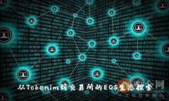 从Tokenim到交易所的EOS生态