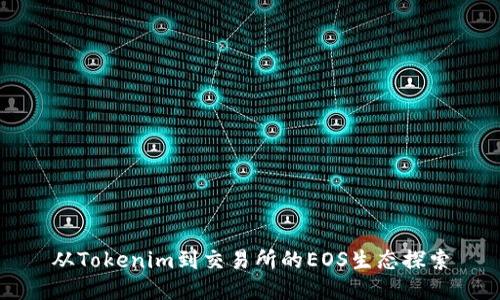 从Tokenim到交易所的EOS生态探索