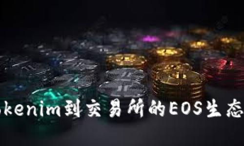 从Tokenim到交易所的EOS生态探索
