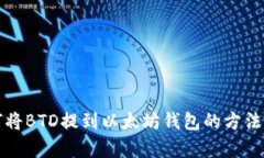 如何将BTD提到以太坊钱包