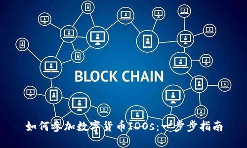 如何参加数字货币IDOs:一步步指南