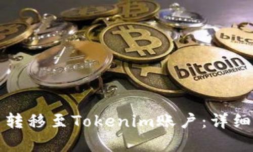 如何将狗币转移至Tokenim账户:详细步骤与解析