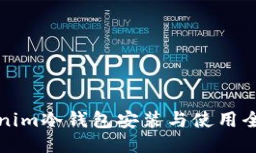 Tokenim冷钱包安装与使用全指南