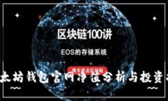  以太坊钱包官网净值分析