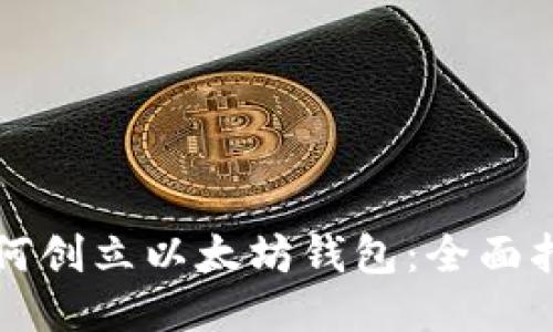 如何创立以太坊钱包:全面指南