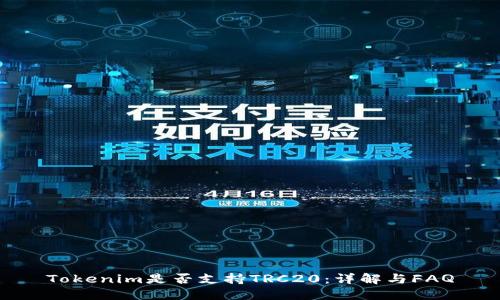 Tokenim是否支持TRC20:详解与FAQ