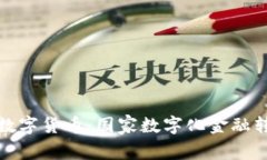突尼斯数字货币：国家数