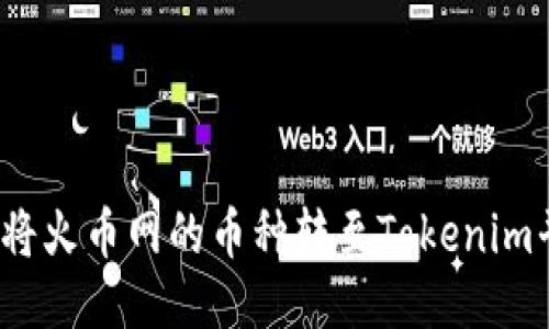如何将火币网的币种转至Tokenim平台?