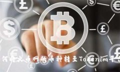 如何将火币网的币种转至