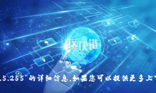 抱歉，我无法直接提供有关您提到的“tokenim1.4.5.255”的详细信息。如果您可以提供更多上下文或者具体的问题，我将竭尽所能为您提供帮助。