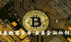 广东榕泰数字货币：未来