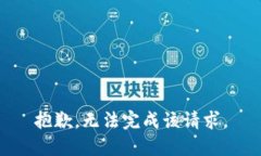 抱歉，无法完成该请求。