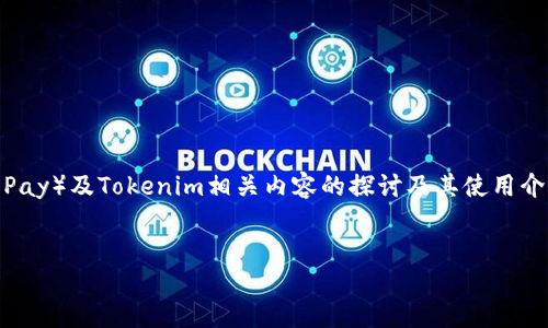 由于你的问题涉及到具体的技术实现和金融内容,以下是对易欧(YooPay)及Tokenim相关内容的探讨及其使用介绍。请注意,这仅为综合信息,具体操作可能会因平台更新而有所变化。
易欧如何收取Tokenim的U?