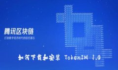 如何下载和安装 TokenIM 1