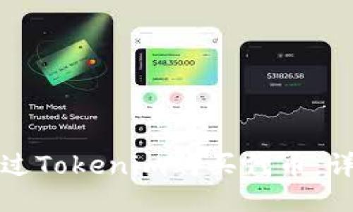 如何通过Tokenim购买代币:详细指南