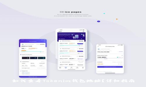 如何查看Tokenim钱包地址？详细指南