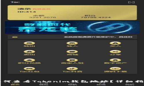 如何查看Tokenim钱包地址？详细指南