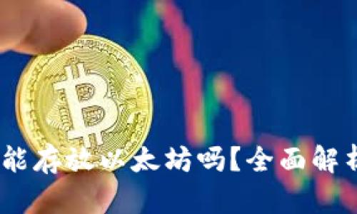 atoken钱包能存放以太坊吗？全面解析及使用方式