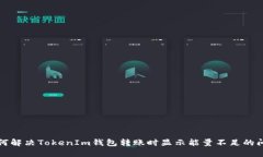 如何解决TokenIm钱包转账时