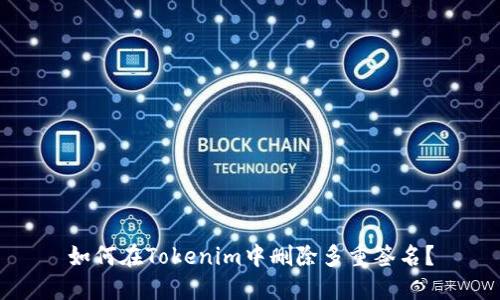 如何在Tokenim中删除多重签名?