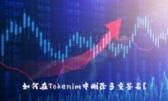 如何在Tokenim中删除多重签
