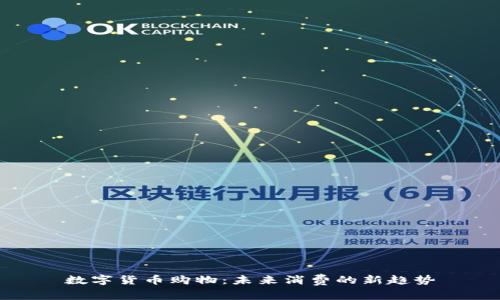 数字货币购物:未来消费的新趋势
