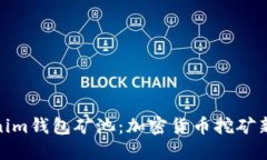 Tokenim钱包矿池：加密货币