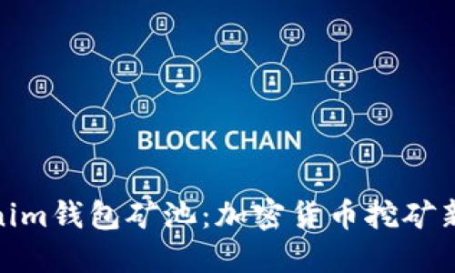 Tokenim钱包矿池：加密货币挖矿新选择
