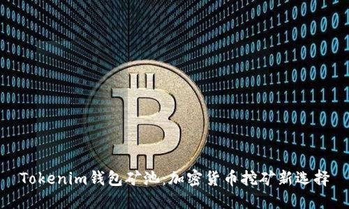 Tokenim钱包矿池：加密货币挖矿新选择