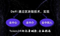 TokenIM的记录删除：全面指
