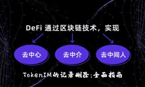 TokenIM的记录删除:全面指南