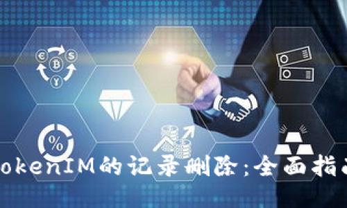 TokenIM的记录删除:全面指南