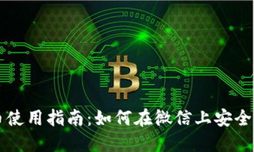 微信数字货币使用指南:如何在微信上安全交易数字货币